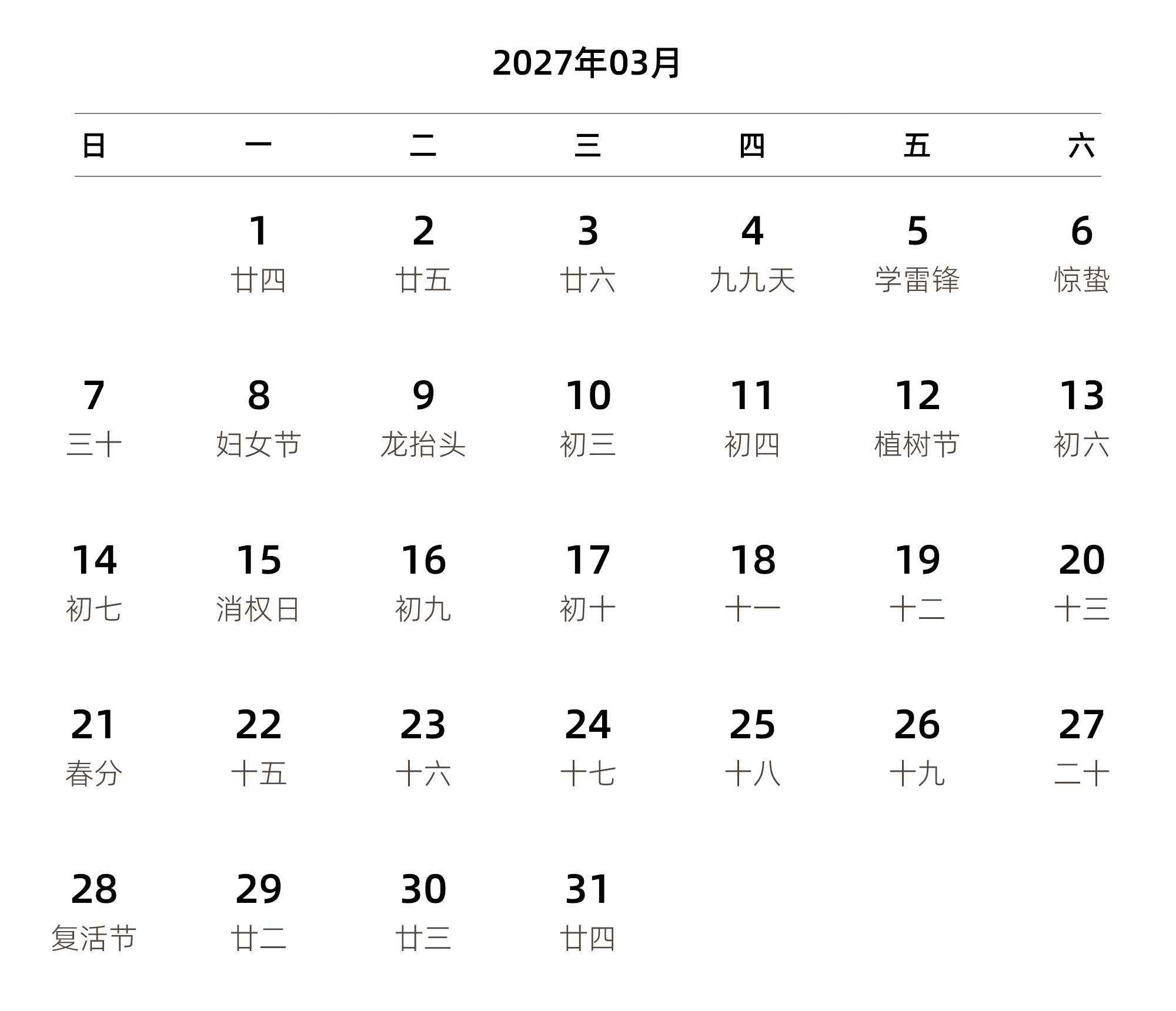 中文版 周日开始 带农历 带节假日调休安排
