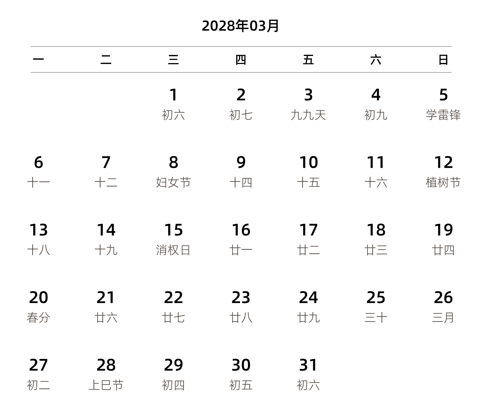 中文版 周一开始 带农历 带节假日调休安排