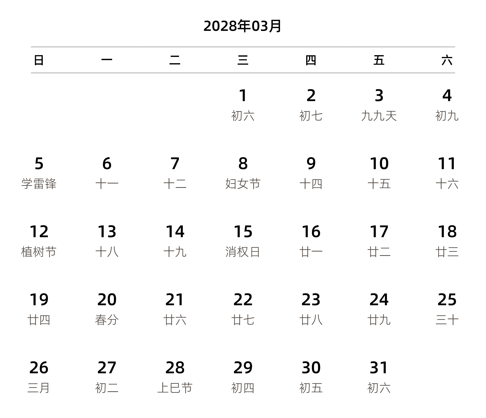 中文版 周日开始 带农历 带节假日调休安排